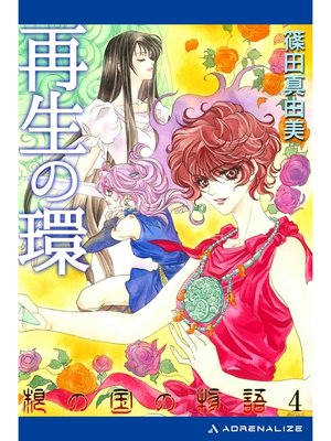 cover image of 根の国の物語（４）　再生の環
